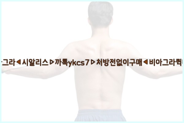 ◀비아그라◀시알리스▷까톡ykcs7▷처방전없이구매◀비아그라퀵배송◀25_09_24_22_32_21.jpg