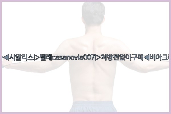 비아그라◀시알리스▷텔레casanovia007▷처방전없이구매◀비아그라퀵배송25_09_24_23_23_44.jpg