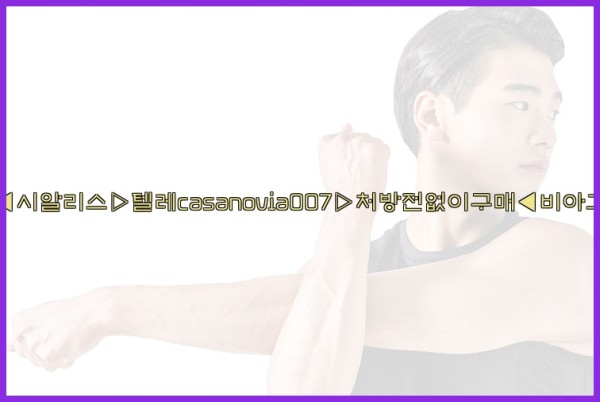 비아그라◀시알리스▷텔레casanovia007▷처방전없이구매◀비아그라퀵배송25_09_24_23_26_35.jpg
