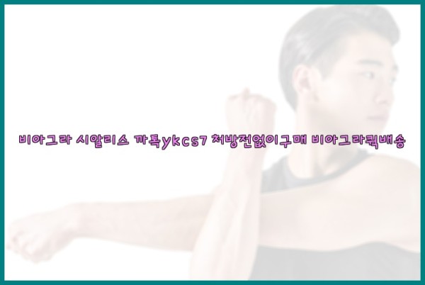 ◀비아그라◀시알리스▷까톡ykcs7▷처방전없이구매◀비아그라퀵배송◀25_09_25_00_18_55.jpg