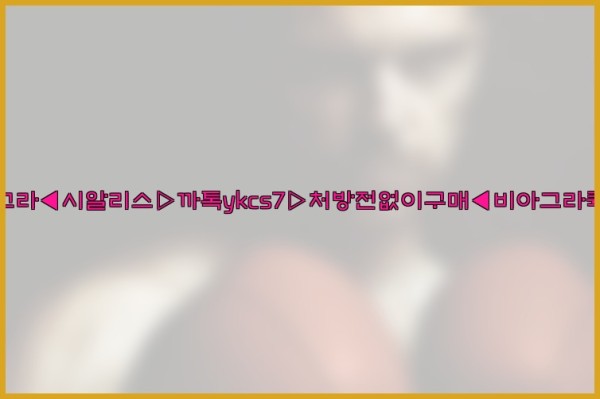 ◀비아그라◀시알리스▷까톡ykcs7▷처방전없이구매◀비아그라퀵배송◀25_09_25_00_20_19.jpg