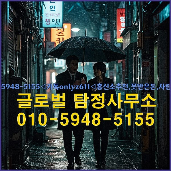 ◁탐정사무소010-5948-5155◁카톡onlyz611◁흥신소추천,못받은돈,사람찾기,심부름대행◁25_09_25_00_39_55.jpg