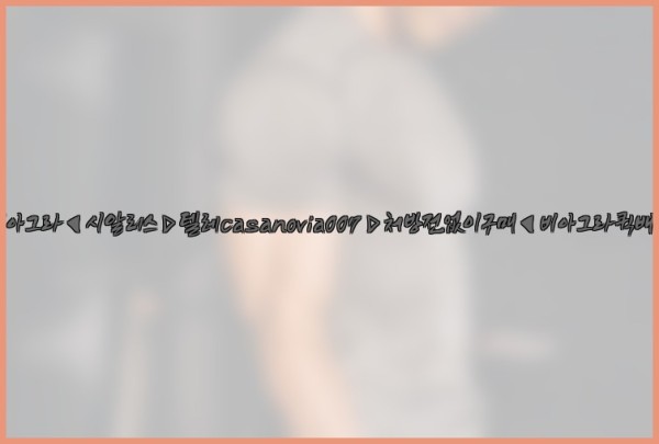 비아그라◀시알리스▷텔레casanovia007▷처방전없이구매◀비아그라퀵배송25_09_25_01_13_25.jpg