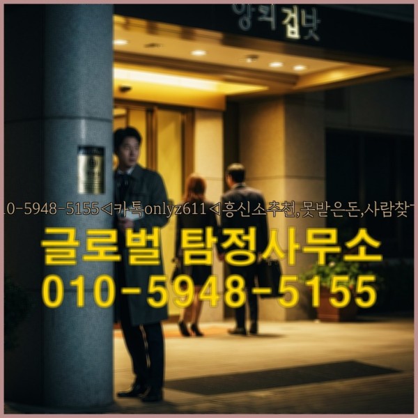 ◁탐정사무소010-5948-5155◁카톡onlyz611◁흥신소추천,못받은돈,사람찾기,심부름대행◁25_09_25_04_18_02.jpg