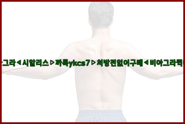 ◀비아그라◀시알리스▷까톡ykcs7▷처방전없이구매◀비아그라퀵배송◀25_09_25_04_50_26.jpg