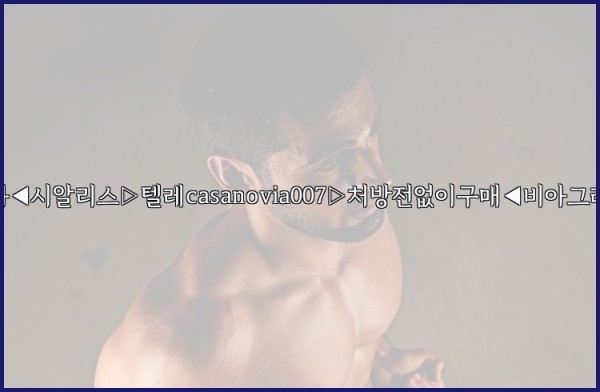 비아그라◀시알리스▷텔레casanovia007▷처방전없이구매◀비아그라퀵배송25_09_25_04_57_34.jpg