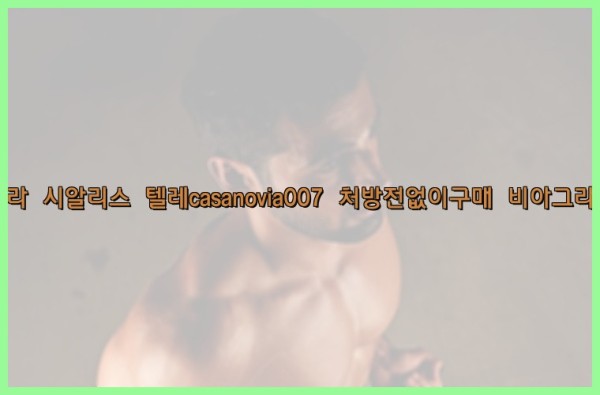 비아그라◀시알리스▷텔레casanovia007▷처방전없이구매◀비아그라퀵배송25_09_25_14_02_44.jpg
