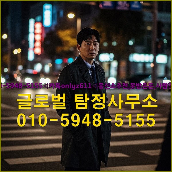 ◁탐정사무소010-5948-5155◁카톡onlyz611◁흥신소추천,못받은돈,사람찾기,심부름대행◁25_09_25_14_56_00.jpg