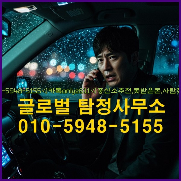 ◁탐정사무소010-5948-5155◁카톡onlyz611◁흥신소추천,못받은돈,사람찾기,심부름대행◁25_09_25_14_57_29.jpg