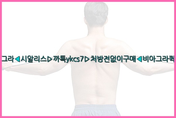 ◀비아그라◀시알리스▷까톡ykcs7▷처방전없이구매◀비아그라퀵배송◀25_09_26_06_52_18.jpg