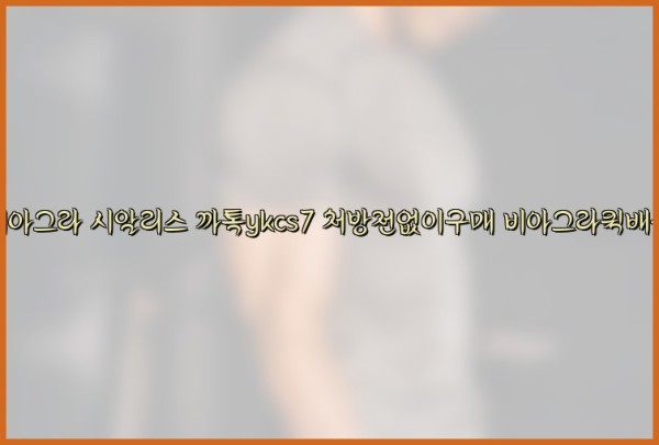 ◀비아그라◀시알리스▷까톡ykcs7▷처방전없이구매◀비아그라퀵배송◀25_09_26_10_11_58.jpg