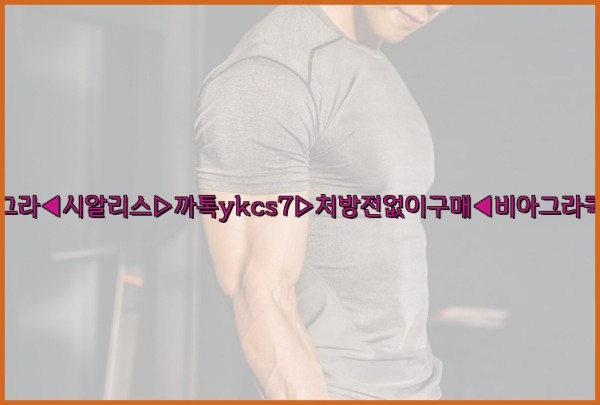 ◀비아그라◀시알리스▷까톡ykcs7▷처방전없이구매◀비아그라퀵배송◀25_09_26_12_43_23.jpg