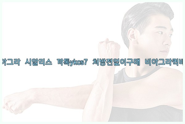 ◀비아그라◀시알리스▷까톡ykcs7▷처방전없이구매◀비아그라퀵배송◀25_09_26_15_13_21.jpg