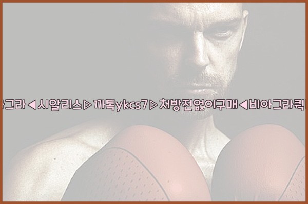 ◀비아그라◀시알리스▷까톡ykcs7▷처방전없이구매◀비아그라퀵배송◀25_09_26_18_37_12.jpg