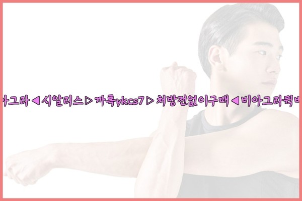 ◀비아그라◀시알리스▷까톡ykcs7▷처방전없이구매◀비아그라퀵배송◀25_09_26_22_47_19.jpg