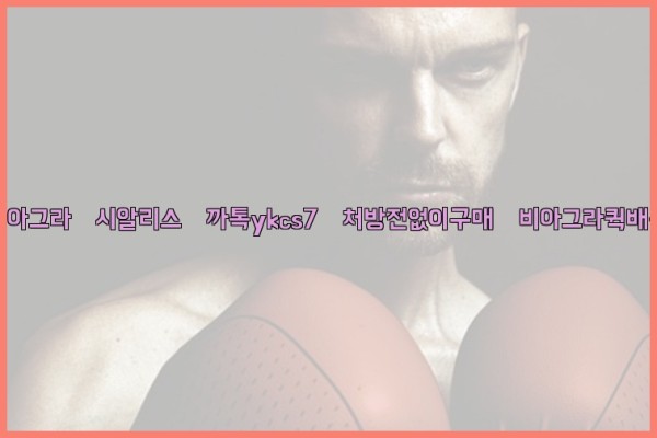 ◀비아그라◀시알리스▷까톡ykcs7▷처방전없이구매◀비아그라퀵배송◀25_09_26_22_50_22.jpg
