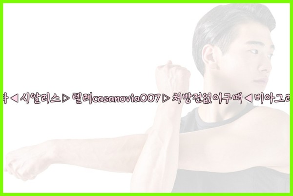 비아그라◀시알리스▷텔레casanovia007▷처방전없이구매◀비아그라퀵배송25_09_26_22_57_47.jpg