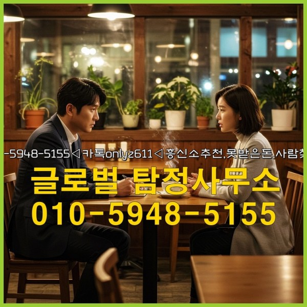 ◁탐정사무소010-5948-5155◁카톡onlyz611◁흥신소추천,못받은돈,사람찾기,심부름대행◁25_09_27_01_05_06.jpg
