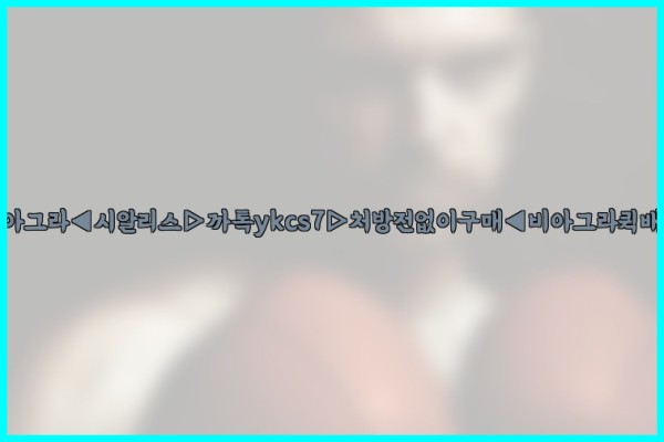 ◀비아그라◀시알리스▷까톡ykcs7▷처방전없이구매◀비아그라퀵배송◀25_09_27_01_24_38.jpg