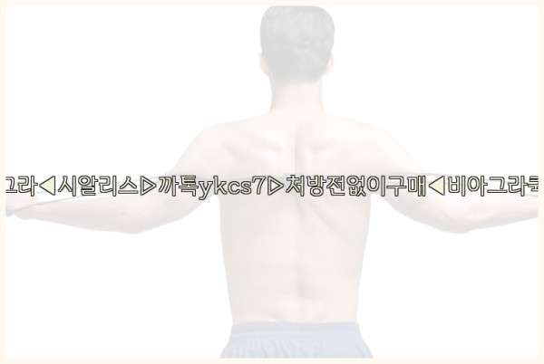 ◀비아그라◀시알리스▷까톡ykcs7▷처방전없이구매◀비아그라퀵배송◀25_09_27_01_26_01.jpg