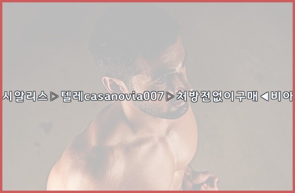 비아그라◀시알리스▷텔레casanovia007▷처방전없이구매◀비아그라퀵배송25_09_27_05_06_05.jpg