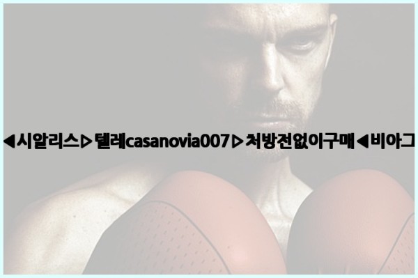 비아그라◀시알리스▷텔레casanovia007▷처방전없이구매◀비아그라퀵배송25_09_27_10_27_44.jpg