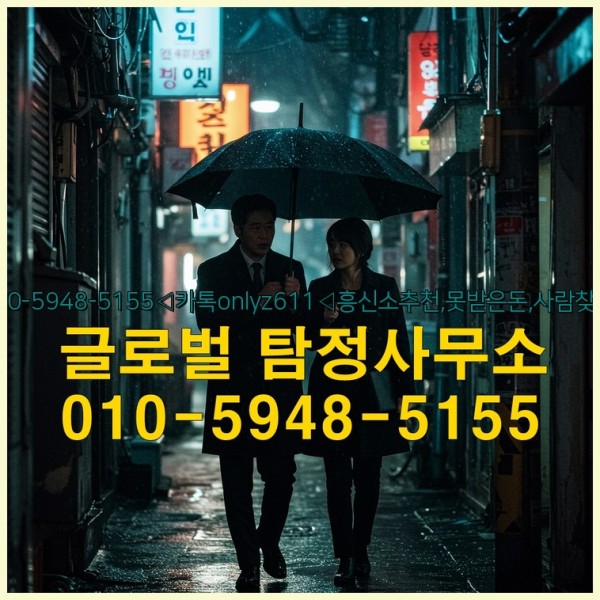 ◁탐정사무소010-5948-5155◁카톡onlyz611◁흥신소추천,못받은돈,사람찾기,심부름대행◁25_09_27_10_31_20.jpg