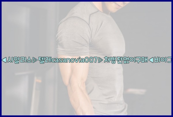 비아그라◀시알리스▷텔레casanovia007▷처방전없이구매◀비아그라퀵배송25_09_27_11_20_36.jpg