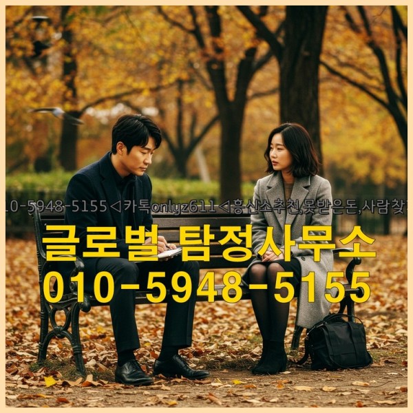 ◁탐정사무소010-5948-5155◁카톡onlyz611◁흥신소추천,못받은돈,사람찾기,심부름대행◁25_09_27_11_22_41.jpg