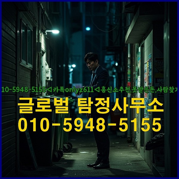 ◁탐정사무소010-5948-5155◁카톡onlyz611◁흥신소추천,못받은돈,사람찾기,심부름대행◁25_09_27_14_49_37.jpg