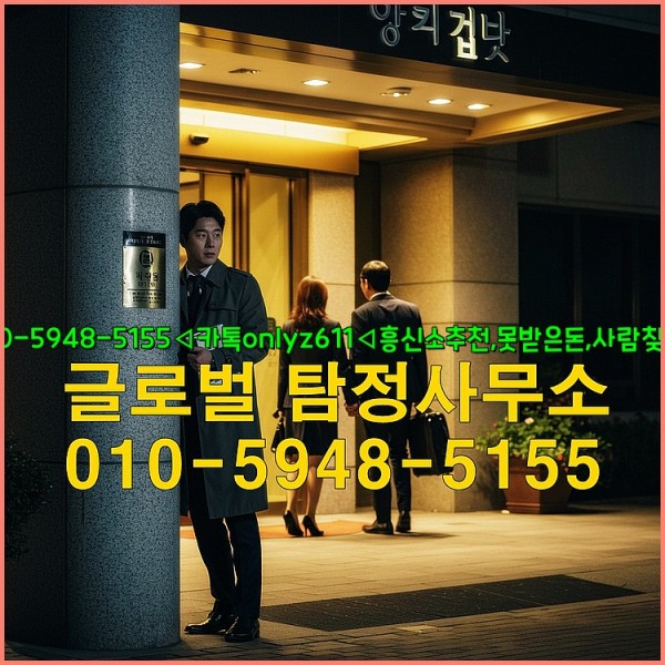 ◁탐정사무소010-5948-5155◁카톡onlyz611◁흥신소추천,못받은돈,사람찾기,심부름대행◁25_09_27_14_50_59.jpg