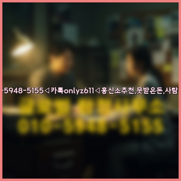 ◁탐정사무소010-5948-5155◁카톡onlyz611◁흥신소추천,못받은돈,사람찾기,심부름대행◁25_09_27_16_31_44.jpg