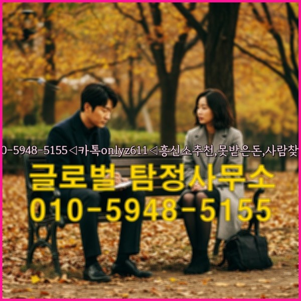 ◁탐정사무소010-5948-5155◁카톡onlyz611◁흥신소추천,못받은돈,사람찾기,심부름대행◁25_09_27_22_58_32.jpg