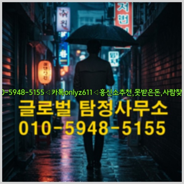 ◁탐정사무소010-5948-5155◁카톡onlyz611◁흥신소추천,못받은돈,사람찾기,심부름대행◁25_09_28_00_40_29.jpg