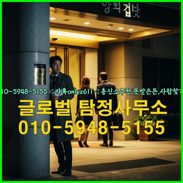 ◁탐정사무소010-5948-5155◁카톡onlyz611◁흥신소추천,못받은돈,사람찾기,심부름대행◁25_09_28_02_26_01.jpg