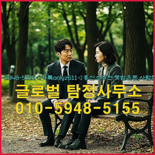 ◁탐정사무소010-5948-5155◁카톡onlyz611◁흥신소추천,못받은돈,사람찾기,심부름대행◁25_09_28_10_55_29.jpg