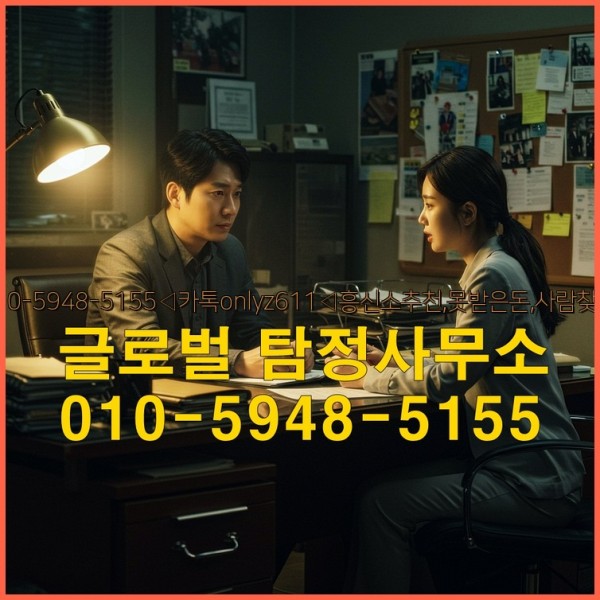 ◁탐정사무소010-5948-5155◁카톡onlyz611◁흥신소추천,못받은돈,사람찾기,심부름대행◁25_09_28_11_45_34.jpg