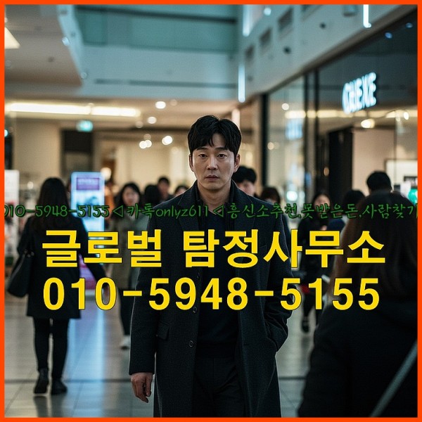 ◁탐정사무소010-5948-5155◁카톡onlyz611◁흥신소추천,못받은돈,사람찾기,심부름대행◁25_09_28_11_48_18.jpg