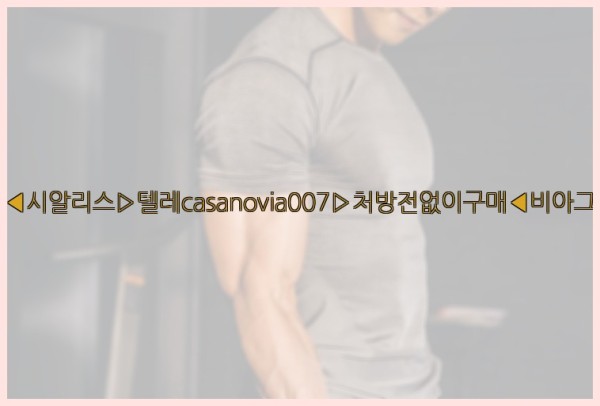 비아그라◀시알리스▷텔레casanovia007▷처방전없이구매◀비아그라퀵배송25_09_28_14_18_32.jpg