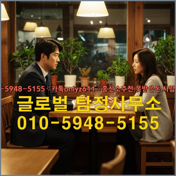 ◁탐정사무소010-5948-5155◁카톡onlyz611◁흥신소추천,못받은돈,사람찾기,심부름대행◁25_09_28_14_21_58.jpg