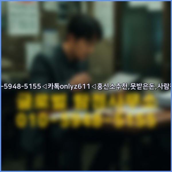 ◁탐정사무소010-5948-5155◁카톡onlyz611◁흥신소추천,못받은돈,사람찾기,심부름대행◁25_09_28_15_11_34.jpg