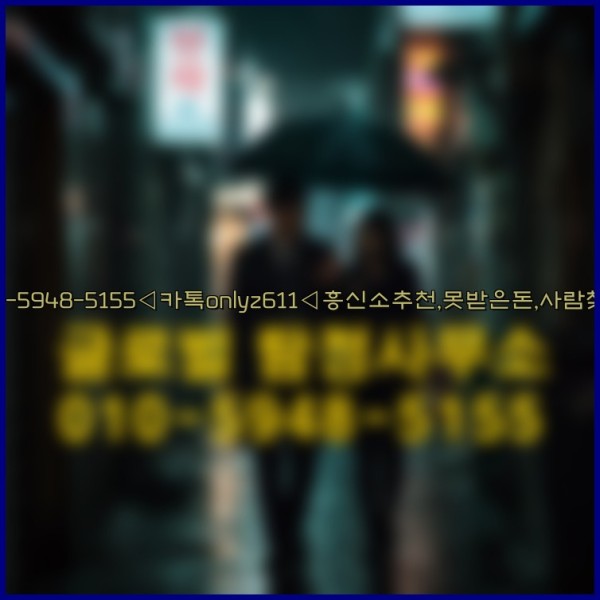 ◁탐정사무소010-5948-5155◁카톡onlyz611◁흥신소추천,못받은돈,사람찾기,심부름대행◁25_09_28_15_12_56.jpg