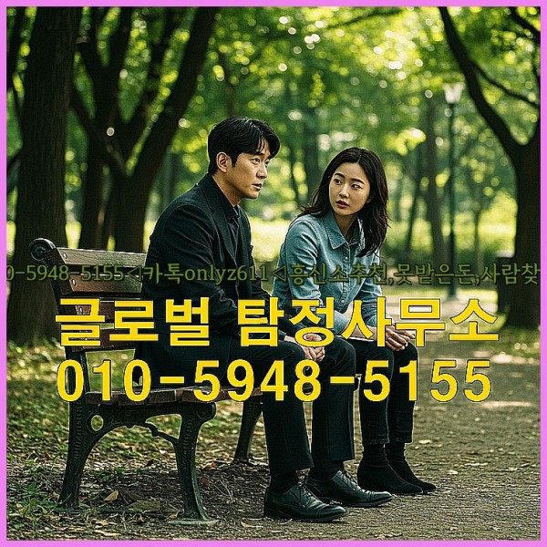 ◁탐정사무소010-5948-5155◁카톡onlyz611◁흥신소추천,못받은돈,사람찾기,심부름대행◁25_09_28_16_55_24.jpg