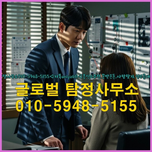 ◁탐정사무소010-5948-5155◁카톡onlyz611◁흥신소추천,못받은돈,사람찾기,심부름대행◁25_09_28_19_27_12.jpg