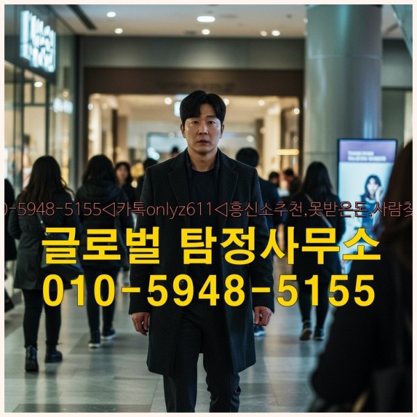 ◁탐정사무소010-5948-5155◁카톡onlyz611◁흥신소추천,못받은돈,사람찾기,심부름대행◁25_09_28_22_12_20.jpg