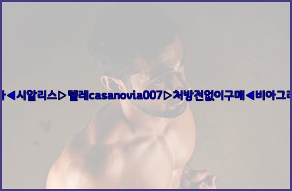 비아그라◀시알리스▷텔레casanovia007▷처방전없이구매◀비아그라퀵배송25_09_29_08_10_32.jpg