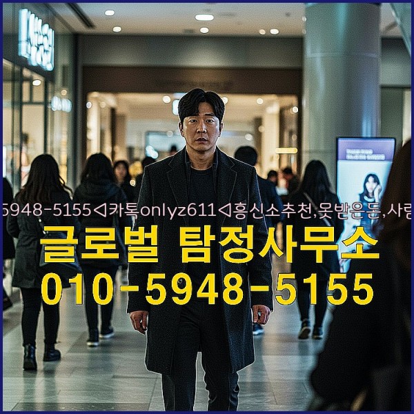 ◁탐정사무소010-5948-5155◁카톡onlyz611◁흥신소추천,못받은돈,사람찾기,심부름대행◁25_09_29_09_14_43.jpg