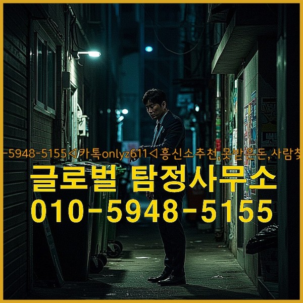 ◁탐정사무소010-5948-5155◁카톡onlyz611◁흥신소추천,못받은돈,사람찾기,심부름대행◁25_09_29_22_01_57.jpg