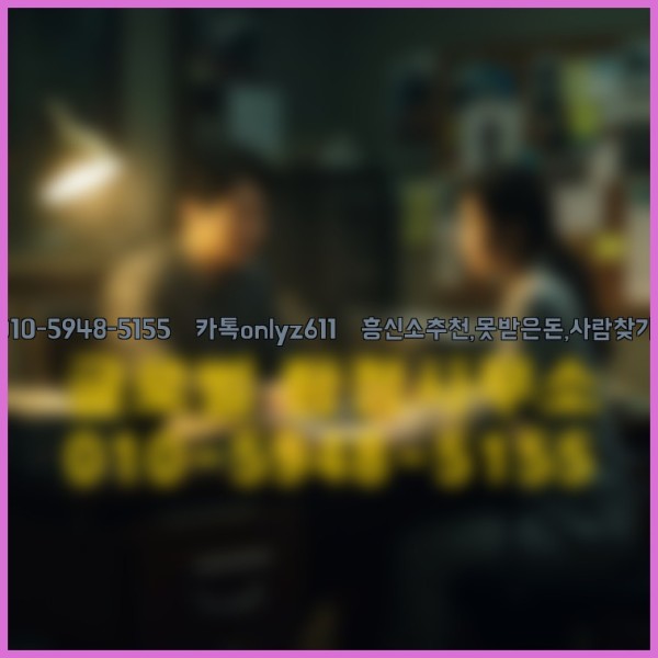 ◁탐정사무소010-5948-5155◁카톡onlyz611◁흥신소추천,못받은돈,사람찾기,심부름대행◁25_09_29_22_50_16.jpg
