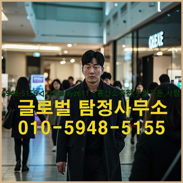 ◁탐정사무소010-5948-5155◁카톡onlyz611◁흥신소추천,못받은돈,사람찾기,심부름대행◁25_09_29_23_37_42.jpg